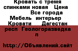 Кровать с тремя спинками новая › Цена ­ 10 750 - Все города Мебель, интерьер » Кровати   . Дагестан респ.,Геологоразведка п.